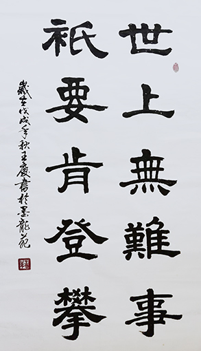 王庆作品10《世上无难事 只要肯攀登》